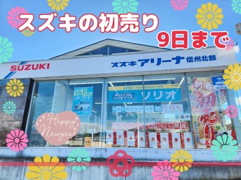 初売り９日まで！