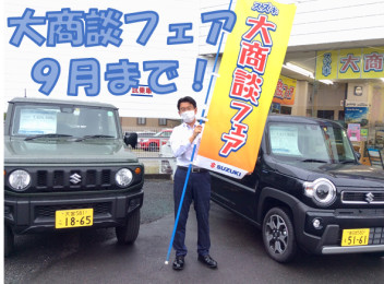 スズキ大商談フェア９月末まで！