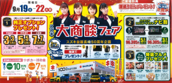 ９月１９日～２２日まで大商談フェアを開催致します。