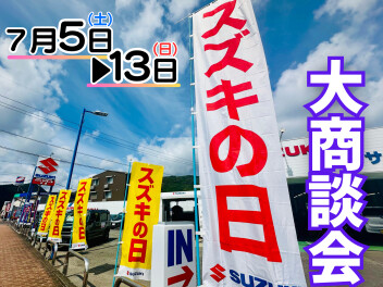 ★スズキの日★
