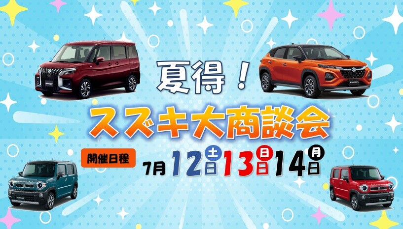 大商談会7月