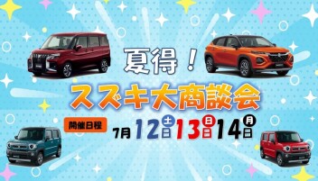 夏得！スズキ大商談会が開催☆