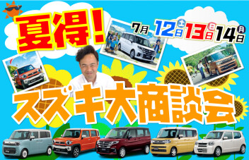 夏得！スズキ大商談会