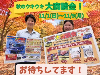 秋のウキウキ！大商談会！開催します！