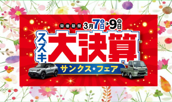スズキ大決算サンクスフェア☆開催！