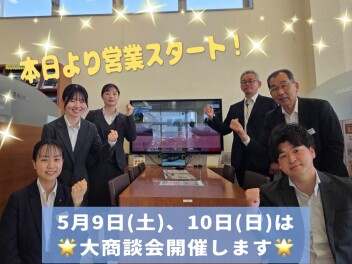 本日より営業スタート！！週末は大商談会開催します！！
