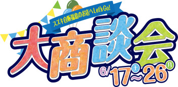 今週末はを開催いたします！