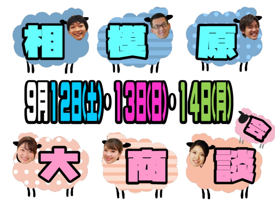 大商談フェアも大詰め★９月１４日まで開催です‼‼
