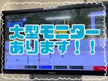 大型モニターあります！！！