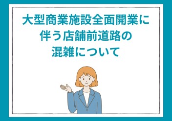 大型商業施設全面開業に伴う店舗前道路の混雑について