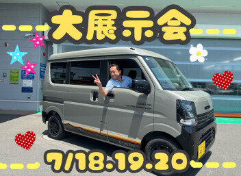 大展示会！！！