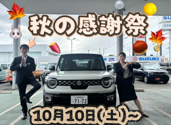 秋の感謝祭開催です！