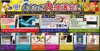 大抽選会開催中！！お得な情報も・・・