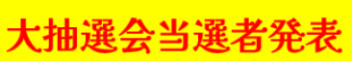決算大抽選会の当選者発表！！