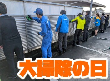 **大掃除の日♪**