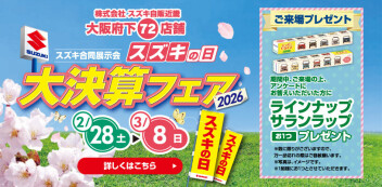 スズキの日  大決算フェア