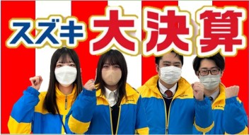 スズキ 大決算！開催中☺