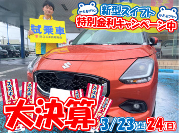 スズキの大決算まだまだ開催中!!