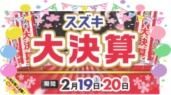 スズキ　大決算！