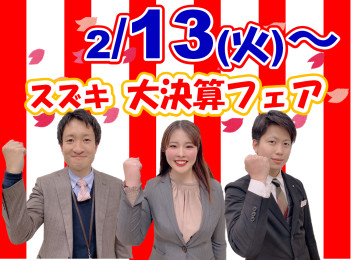 ☆年に１度の大決算！☆