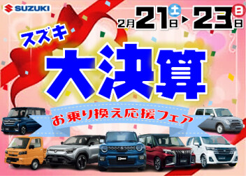 大決算！お乗り換え応援フェア！