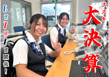 **スズキ決算大商談会 開催**