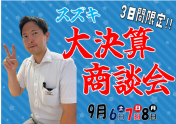 半期に一度のお得なチャンス！スズキ決算大商談会！
