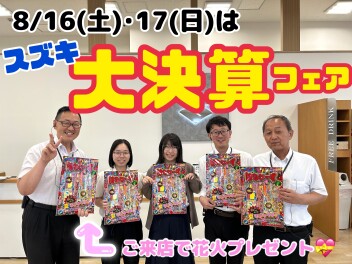 16日・17日は大決算フェア!!!