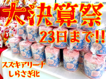 大決算祭開催中♪♪