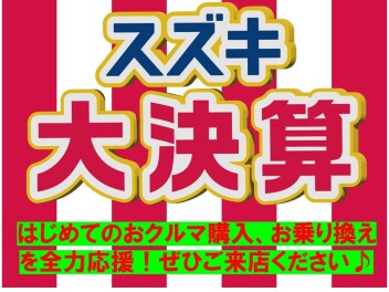 スズキの大決算！ZC33Sファイナルエディションも受付中！！