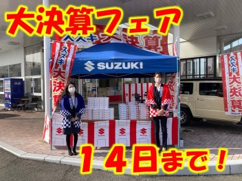 大決算１４日まで！！