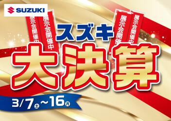 スズキ大決算！！！