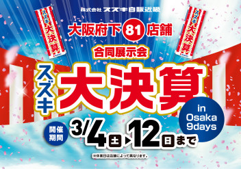 ９日間限定！大決算イベント！！