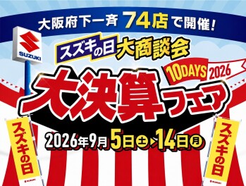 大決算フェア開催中です！！！