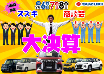 半期に一度のお得なチャンス！スズキ決算大商談会 開催