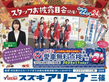 11/22～11/24　♢♦♢スタッフお披露目会開催♦♢♦