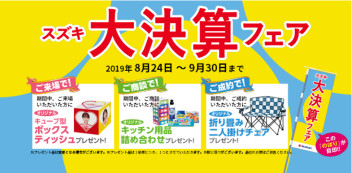 ９月末まで実施中～大決算フェア～