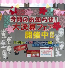 ３月も！大決算フェア開催中！！