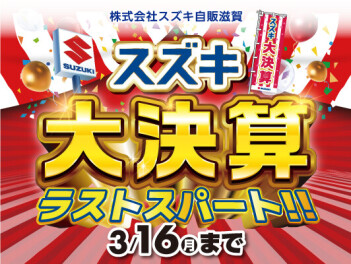 スズキ大決算16日まで！ご来店お待ちしております！