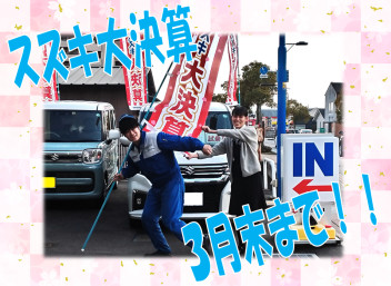 ★スズキ大決算３月末まで★