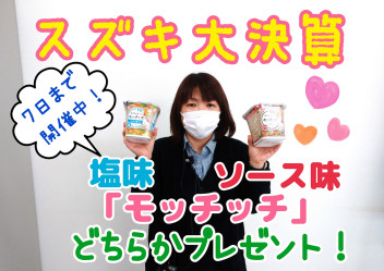 ★スズキ大決算開催中です★