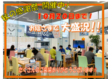秋の感謝祭～大盛況♪１０月２０日まで！！