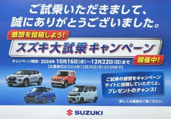 スズキ大試乗キャンペーン実施中！