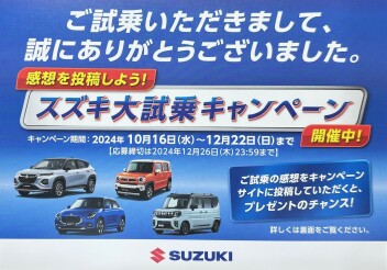 スズキ大試乗キャンペーン実施中です！！