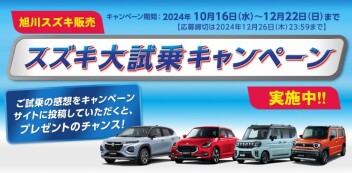 感想を投稿して、プレゼントをもらおう！スズキ大試乗キャンペーン実施中　～2024年12月22日まで