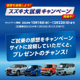 ☆スズキ大試乗キャンペーン実施中！！☆