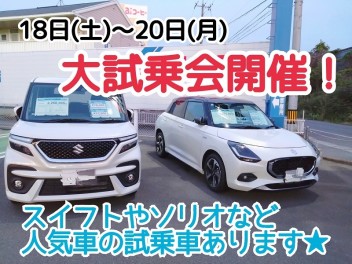 ★１８日～２０日は大試乗会！！★