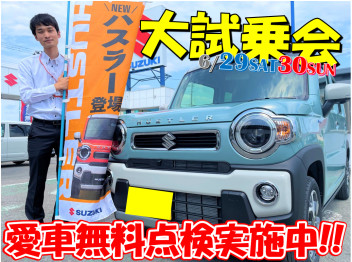 大試乗会&愛車無料点検開催中!!