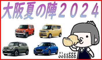 ★大阪夏の陣2024　開催★