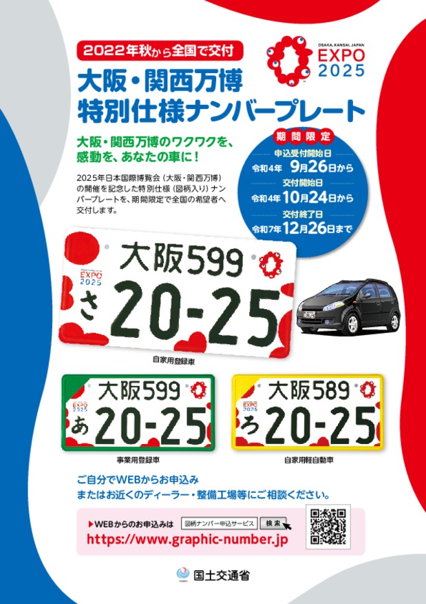 大阪・関西万博 特別仕様ナンバー！ミャクミャクナンバー
